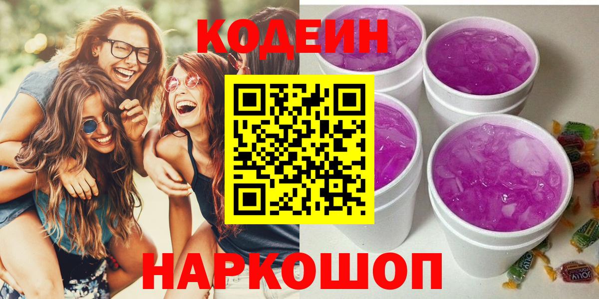 Ленинск-Кузнецкий  Codein Purple Drank  Вход с VPN 